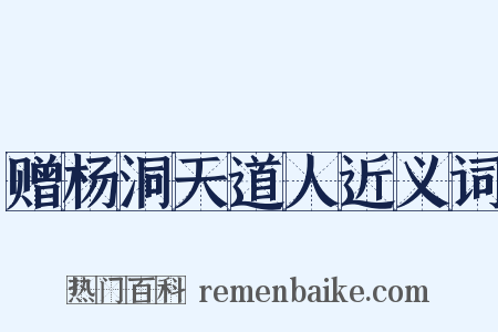 赠杨洞天道人近义词是什么意思的图片